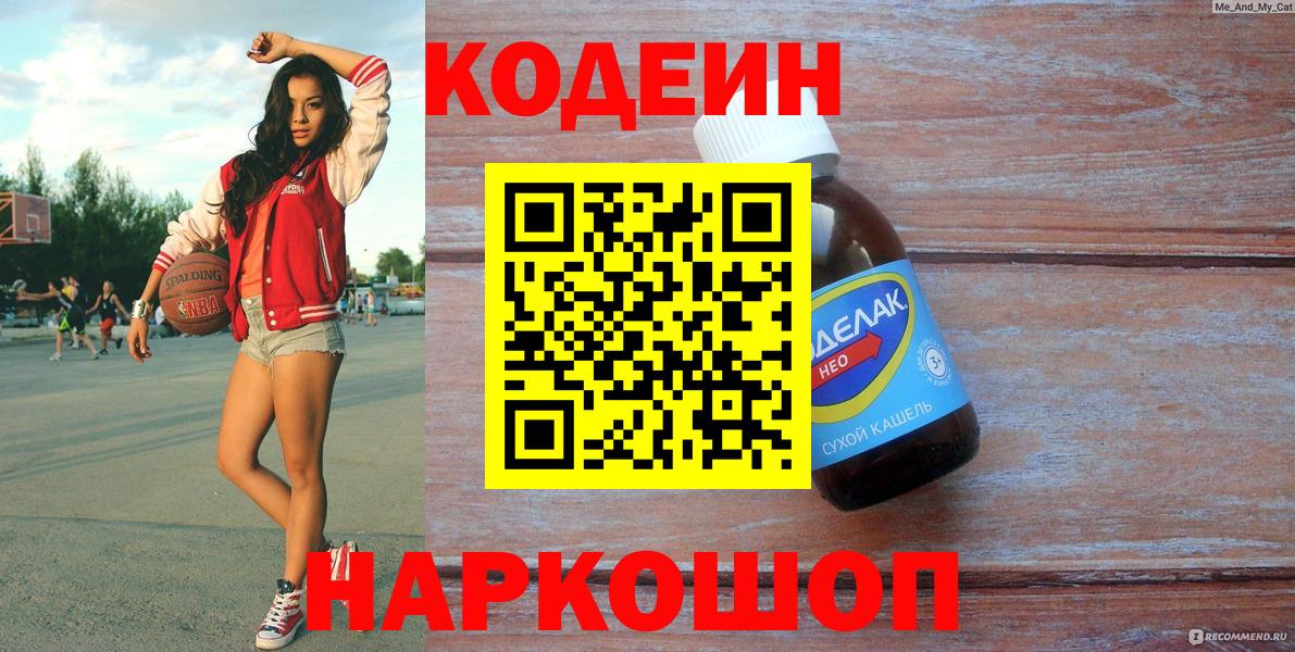 Солнечногорск  Codein напиток Lean (лин)  Вход с VPN  Кодеин Purple Drank 
